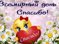 День вежливости «Волшебное слово спасибо!»