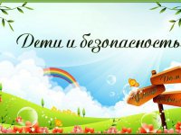 Дети и безопасность