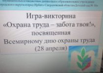Игра-викторина «Охрана труда – забота твоя»