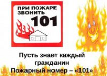«О пожарной безопасности с малых лет…»